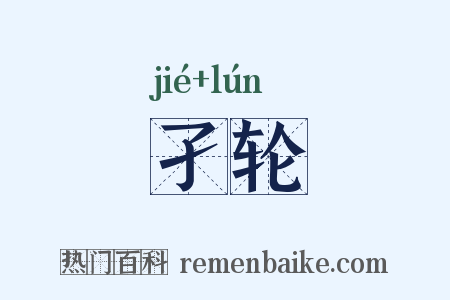 孑轮是什么意思的图片